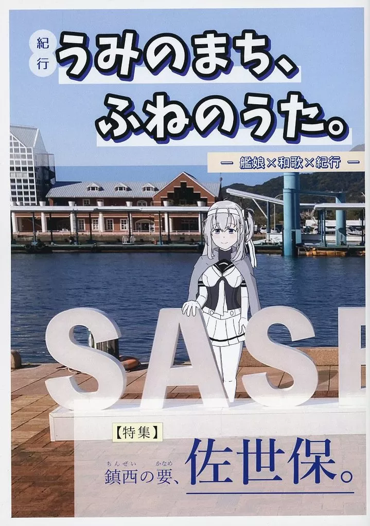 艦隊これくしょん 紀行 うみのまち、ふねのうた。 / 茶漬物語