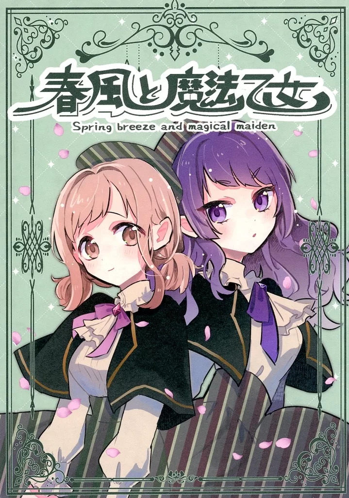 シャイニーカラーズ（アイマス） 春風と魔法乙女 / 阿今井もこ / 繰るしみ / おばけのパンチ