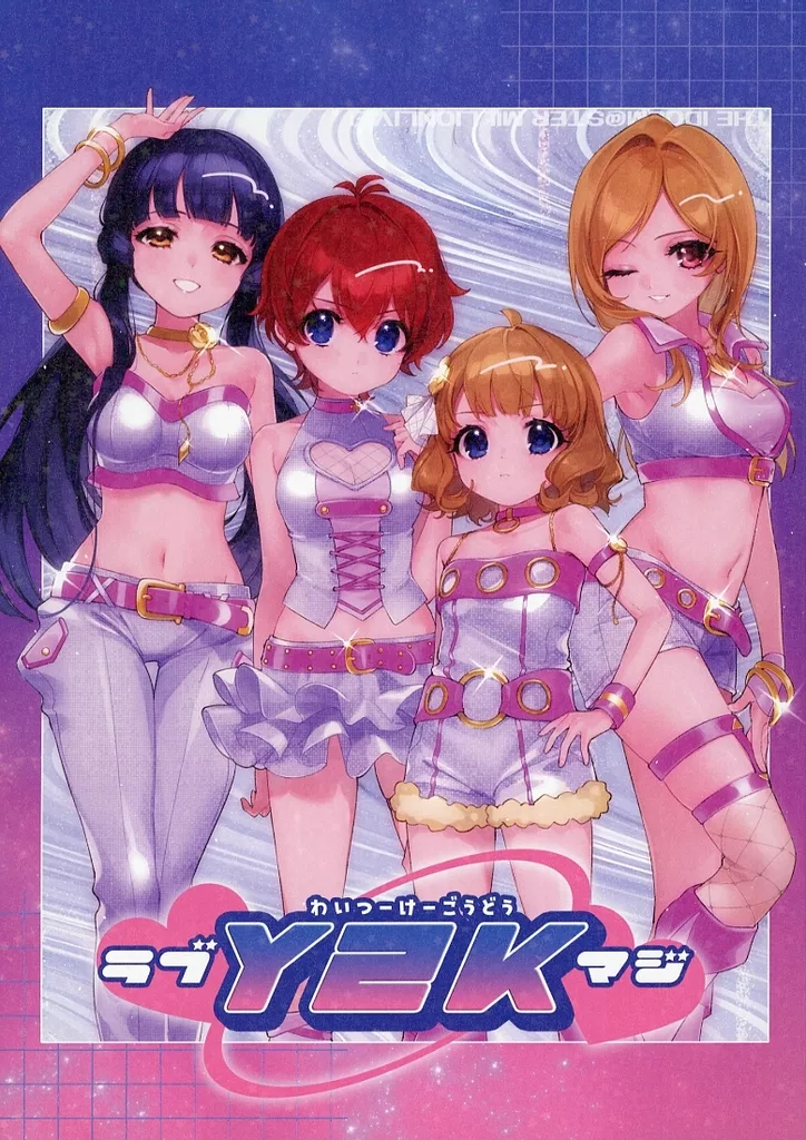 ミリオンライブ（アイマス） ミリオンY2K合同誌“マジ・ラブ・わいつーけーごうどう” / よねくらりょう / 他 / keramik（本体不備（中））