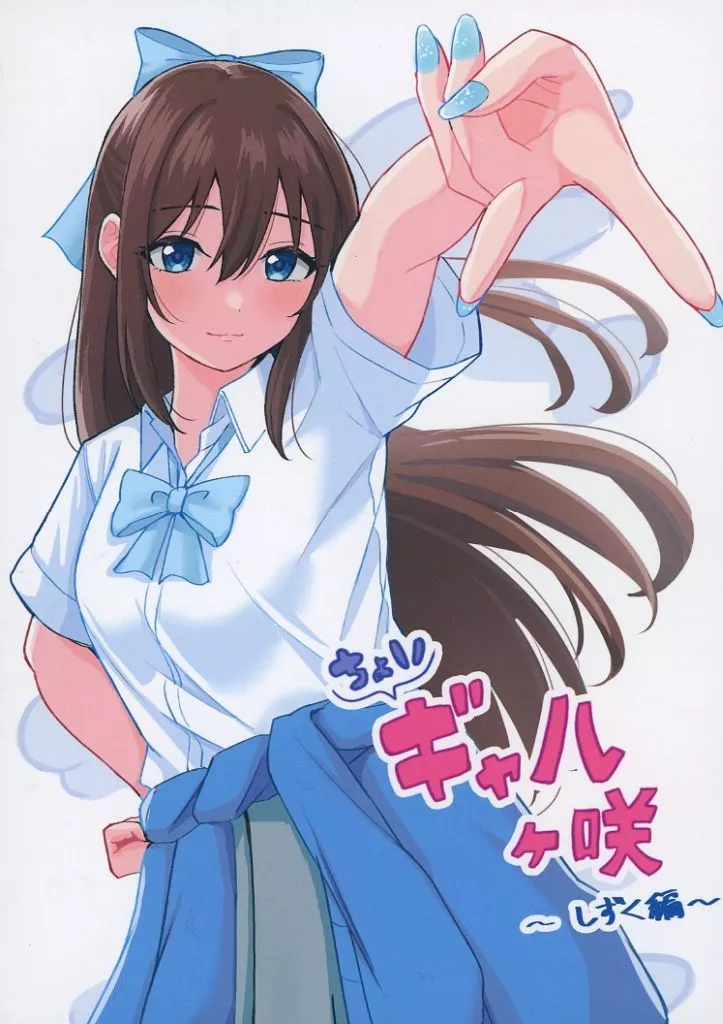 ラブライブ 虹ヶ咲学園スクールアイドル同好会 ちょいギャルヶ咲 しずく編 / あつみあん / 辰巳庵