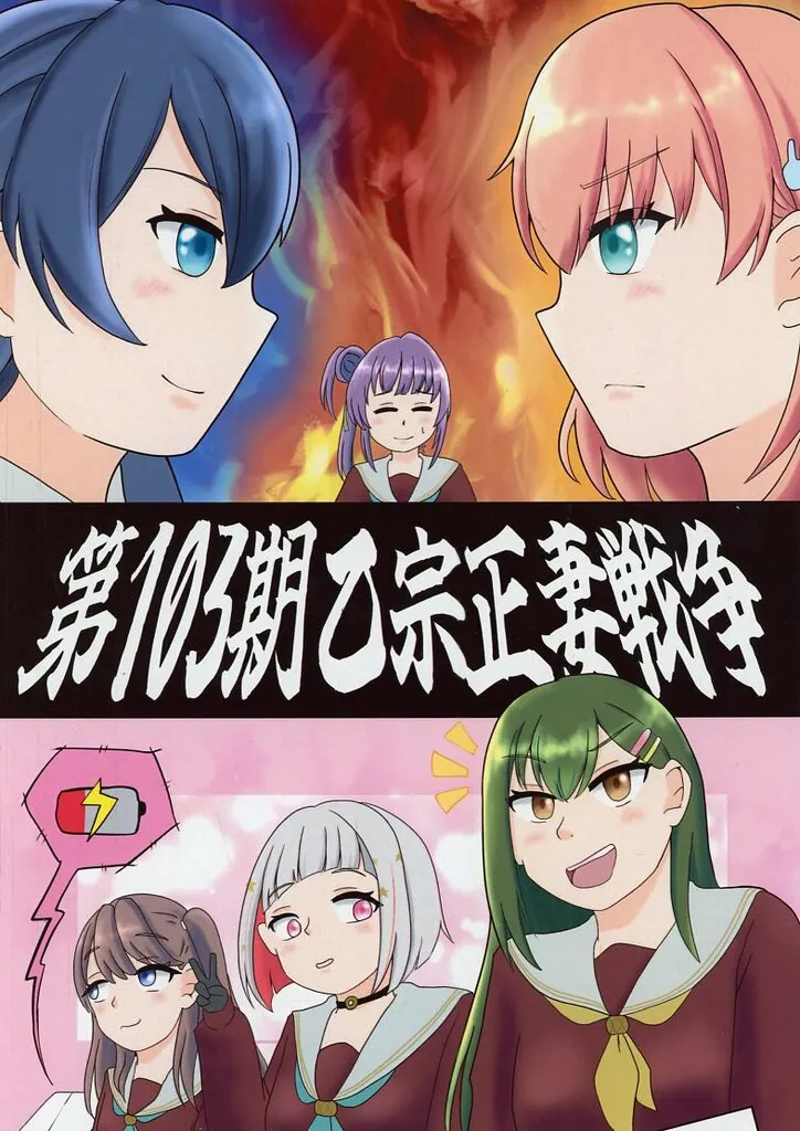 第103期乙宗正妻戦争 – ラブライブ!蓮ノ空女学院スクールアイドルクラブ
