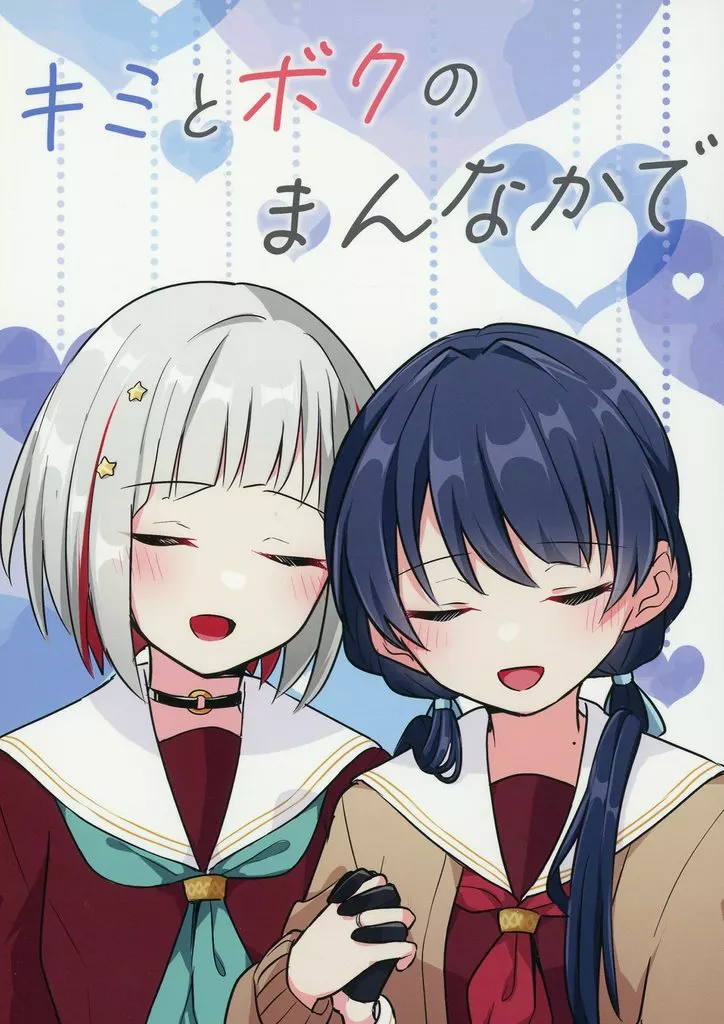 ラブライブ!蓮ノ空女学院 キミとボクのまんなかで / しろ / まっしろきんぐだむ