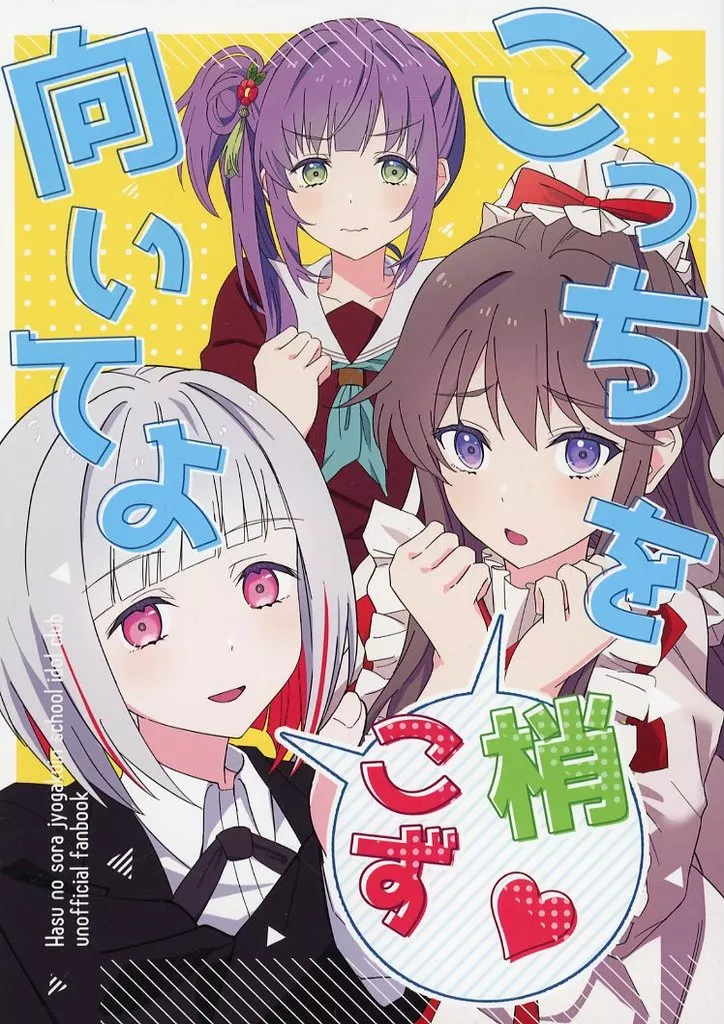 ラブライブ!蓮ノ空女学院 こっちを向いてよこず 梢 / まりたに / 鞠谷屋
