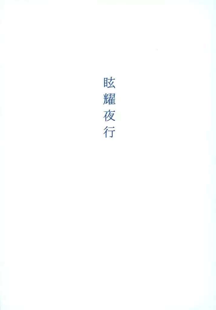 眩耀夜行 / ぱせり / 八咫鴉