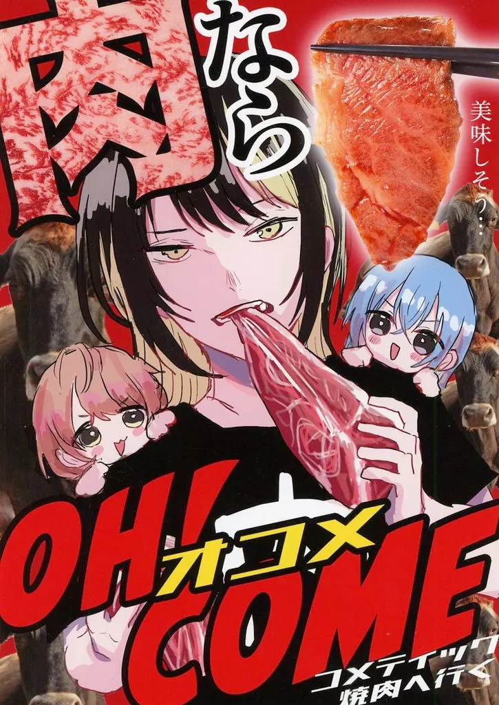 シャイニーカラーズ（アイマス） 肉ならOH！COME / 無理数 / 冒涜的カレーライ数