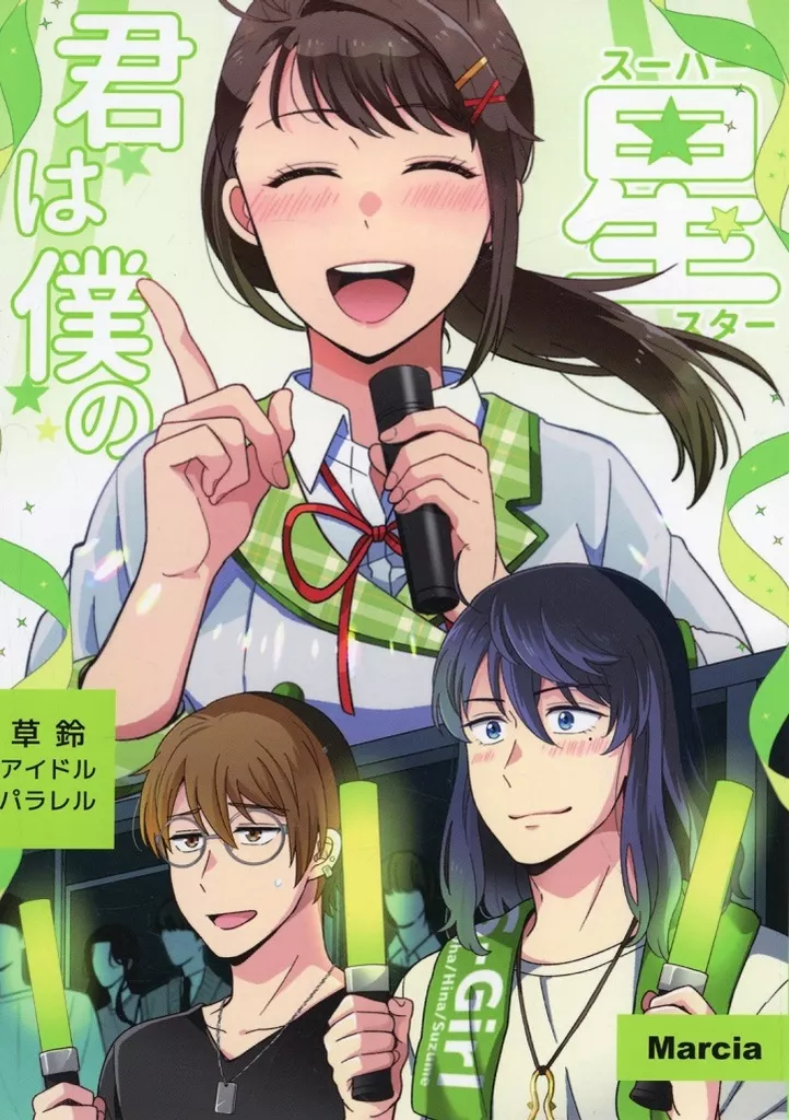 君は僕のスーパースター_image