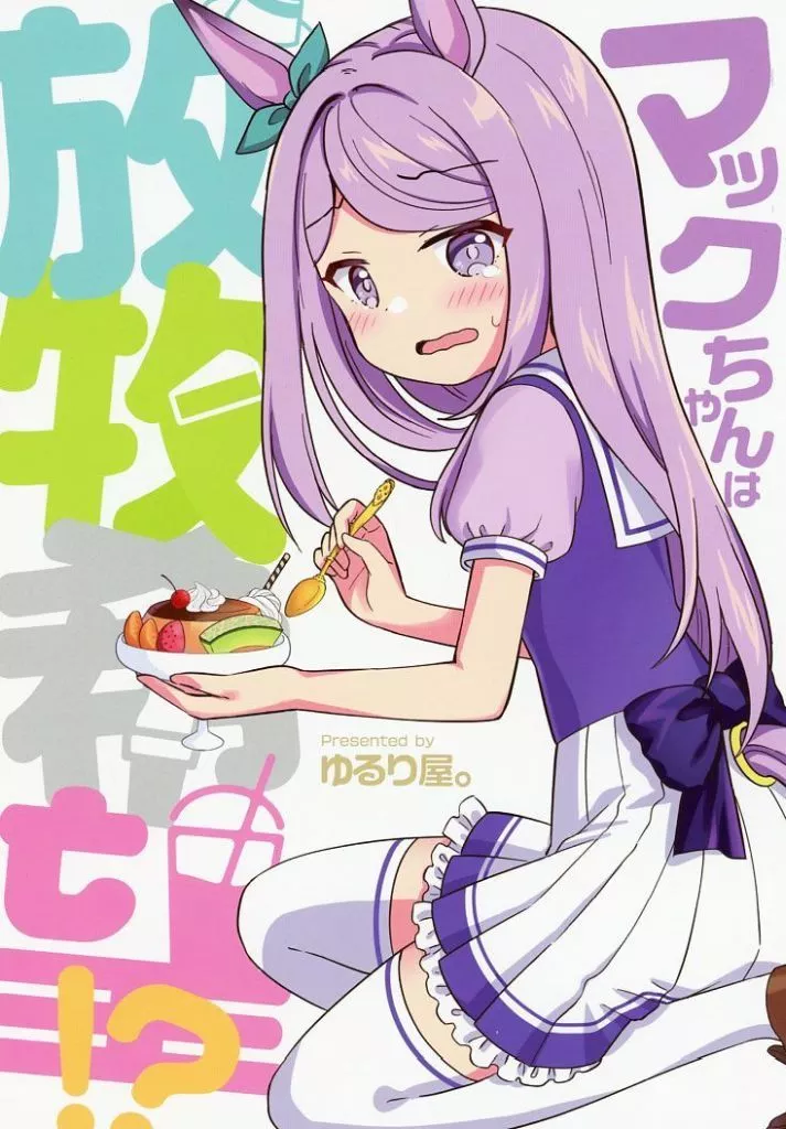 その他ゲーム マックちゃんは放牧希望!? / ふゆつみ千明 / ゆるり屋。