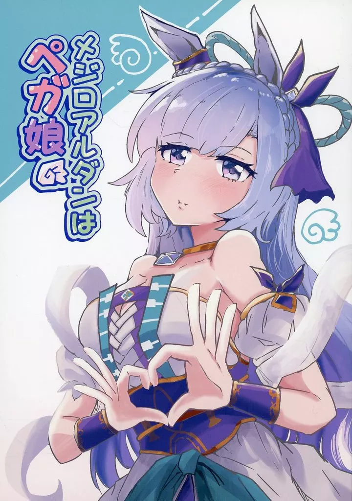 その他ゲーム メジロアルダンはペガ娘 / ウィン号WINGO / ウィン堂図