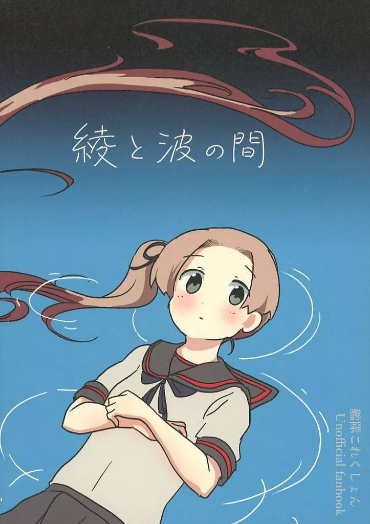 艦隊これくしょん 綾と波の間 / かぶら矢 / 苔の参道