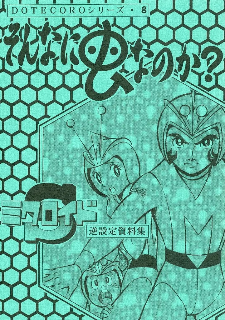 男性向一般同人誌　<<その他アニメ・漫画>> そんなに虫なのか？ / メカ・スパーク早風 / ワルワルカンパニー