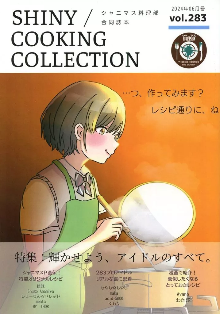 シャイニーカラーズ（アイマス） シャニマス料理部合同誌 SHINY COOKING COLLECTION / 旨味 / もやもやもやし / シャニマス料理部