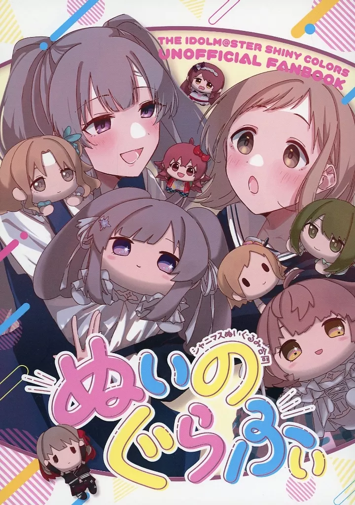 シャイニーカラーズ（アイマス） ぬいのぐらふぃ / うふまよ / ごろっぱん / MOTTO！ぺろりんちょカーニバル
