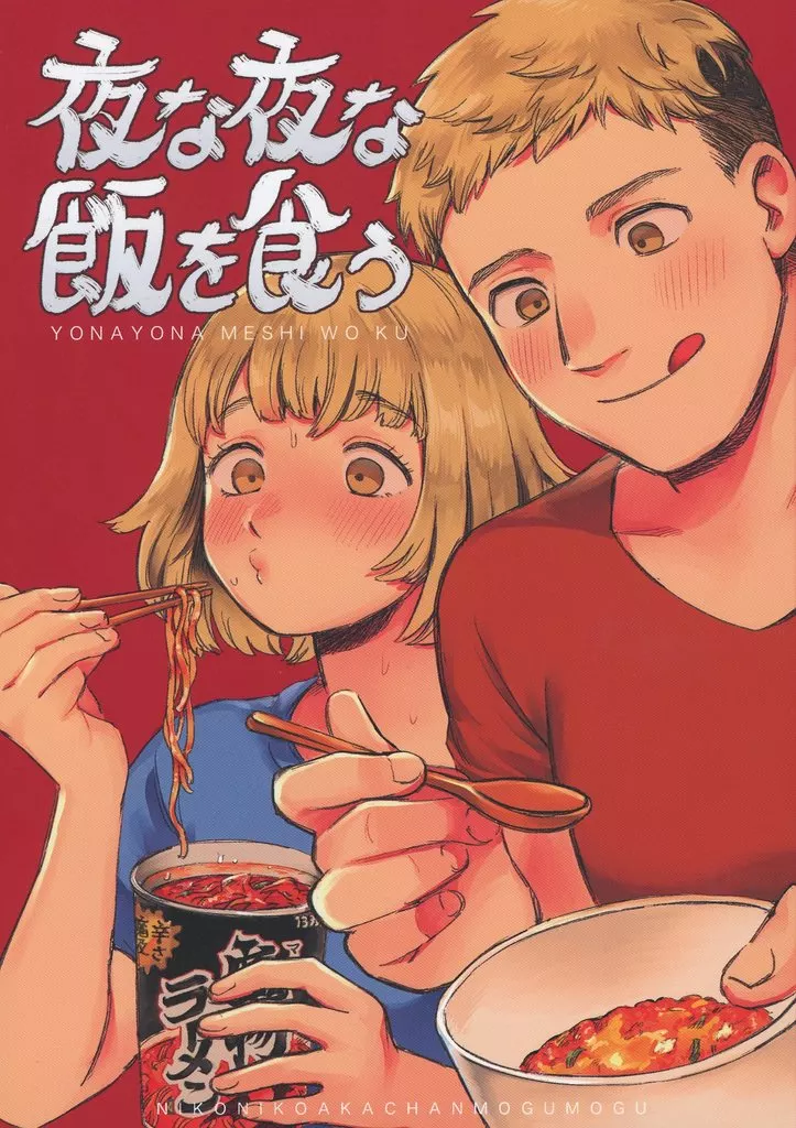 夜な夜な飯を食う_image