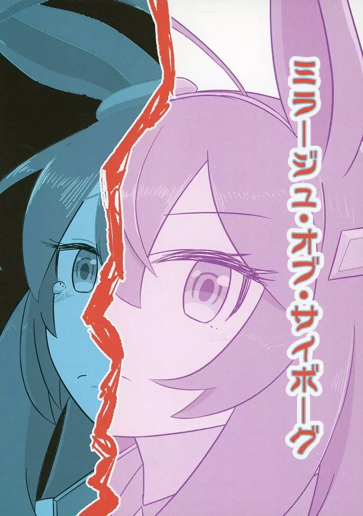その他ゲーム ミラージュ・オブ・サイボーグ / 梅色日和 / 梅色日和