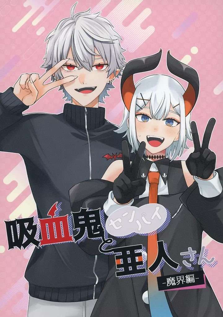 バーチャルYoutuber 吸血鬼センパイと亜人さん －魔界編－ / わま / でかみみいぬ