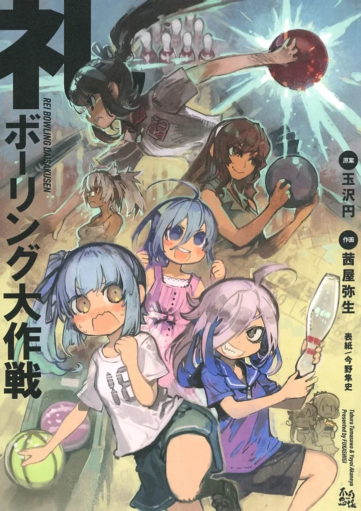 礼 ボーリング大作戦_image