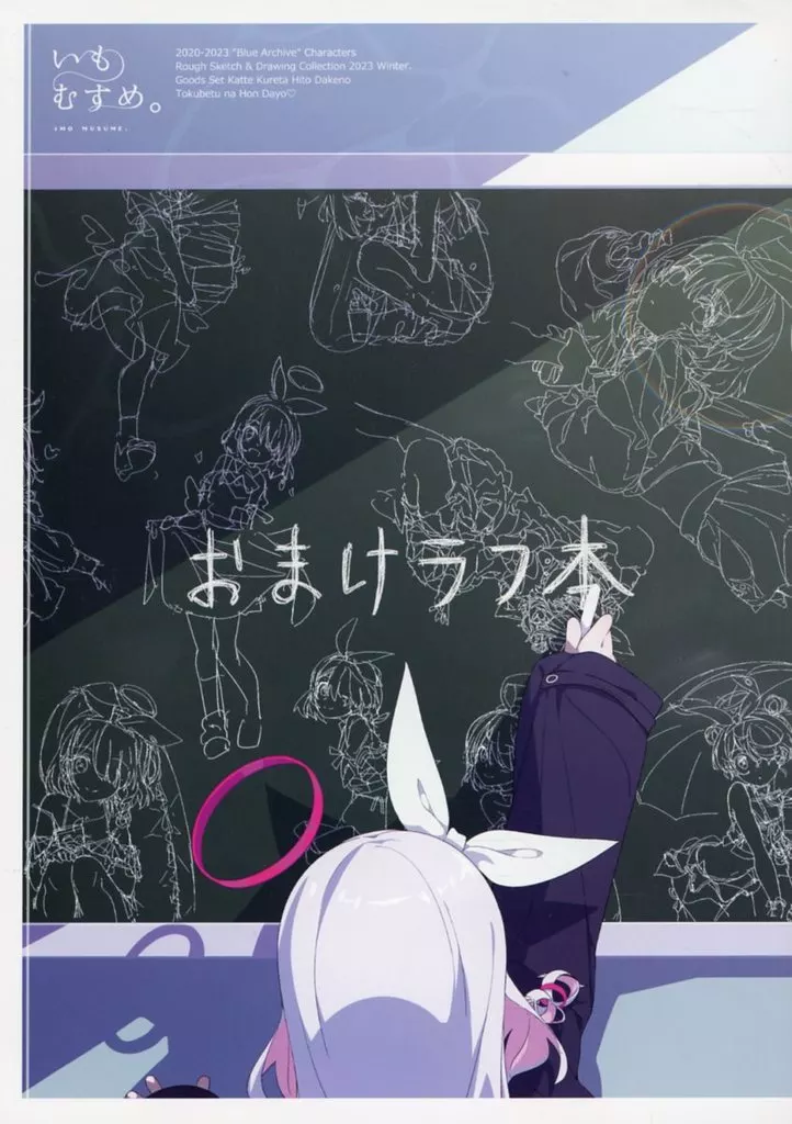 ブルーアーカイブ おまけラフ本 / 荻pote / いもむすめ。