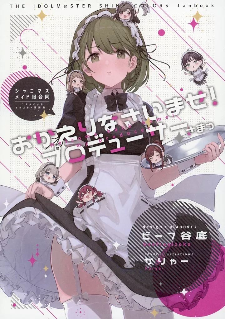 シャイニーカラーズ（アイマス） おかえりなさいませ！プロデューサーさまっ / ビーフ谷底 / かりゃー / 谷底牧場