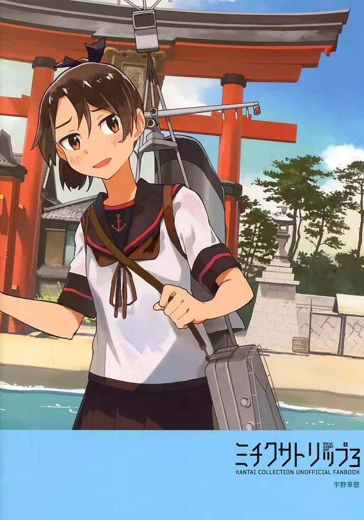艦隊これくしょん ミチクサトリップ 3 / 宇野草壁 / ミチクサトリップ