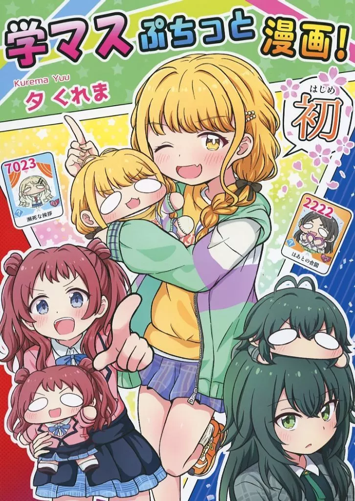 学マスぷちっと漫画！ 初 – 学園アイドルマスター