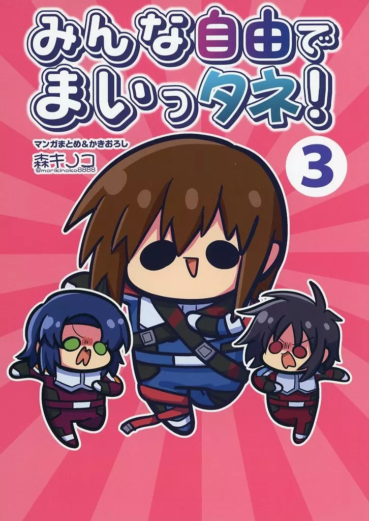 みんな自由でまいっタネ！ 3_image