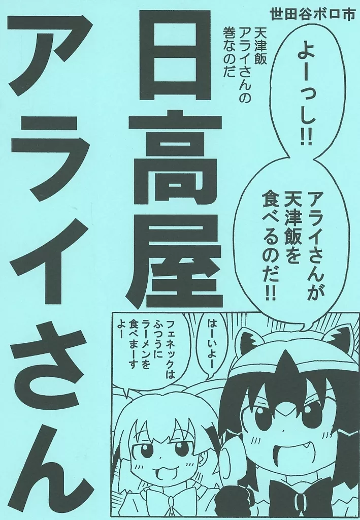 日高屋アライさん 天津飯アライさんの巻_image