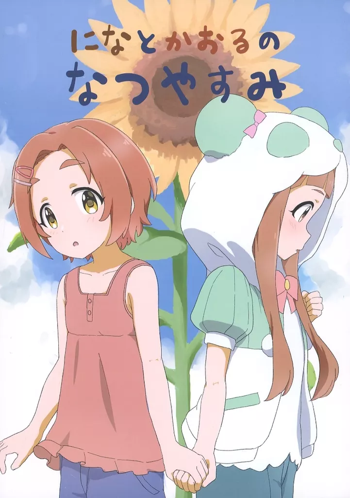 になとかおるのなつやすみ / ろっと / ろっとすたじお