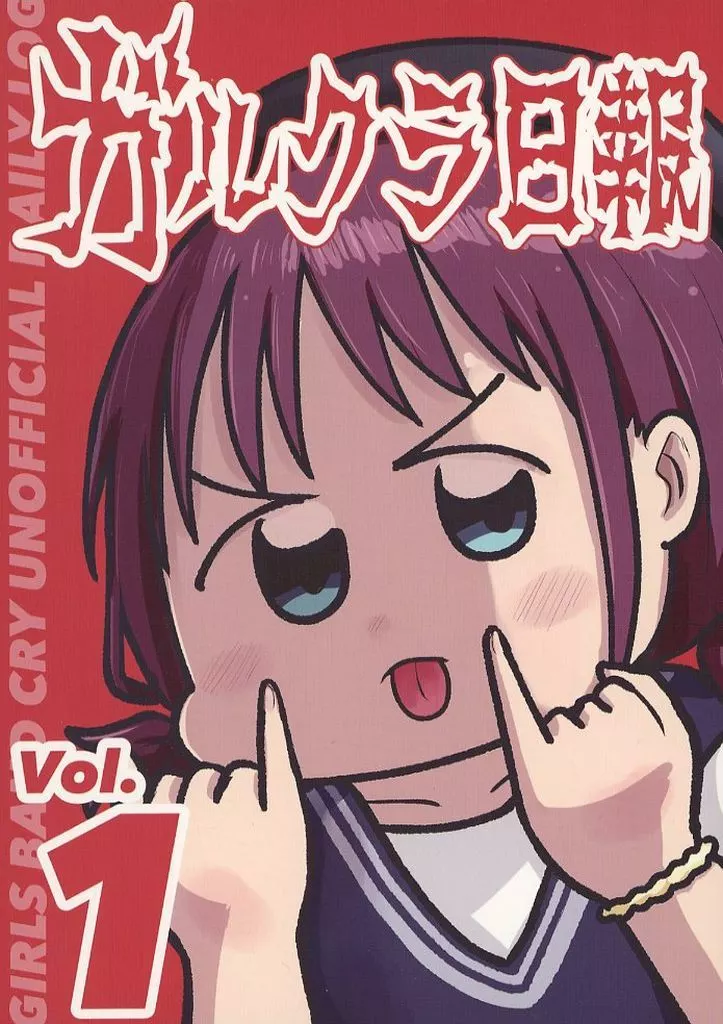 ガールズバンドクライ ガルクラ日報 Vol．1 / しんごー / よんごーあんぐる