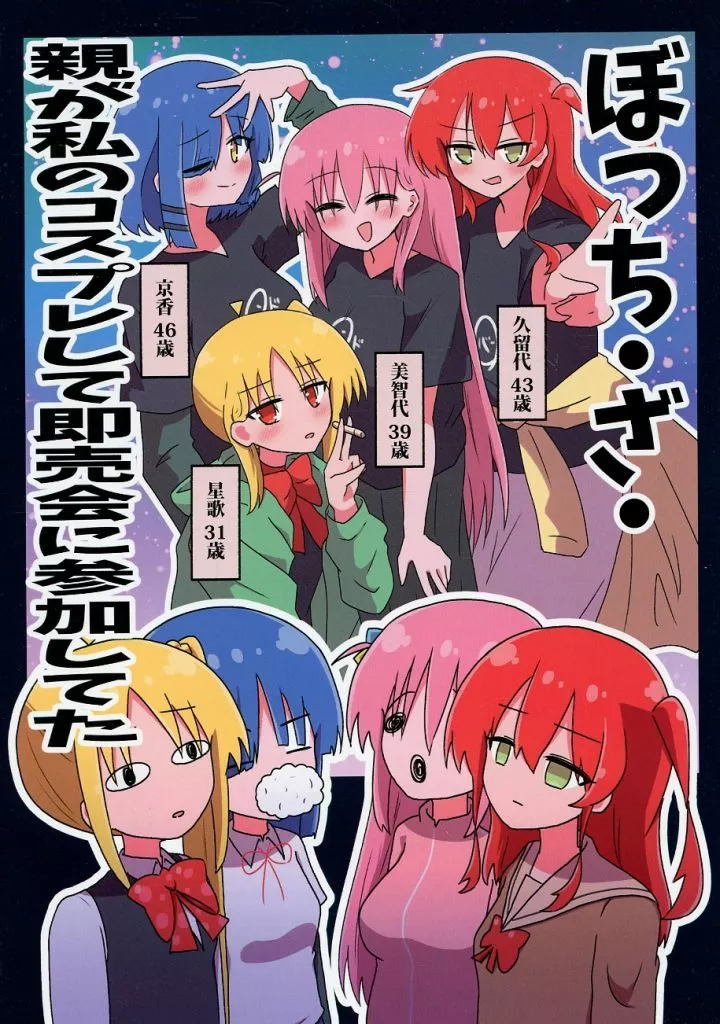 ぼっち・ざ・ろっく！ ぼっち・ざ・親が私のコスプレして即売会に参加してた / sg / たれゆ / プリンキピア・クラブ