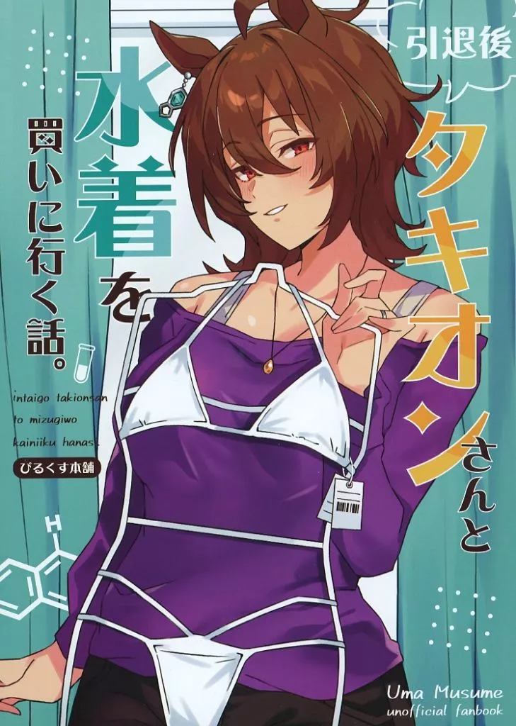 その他ゲーム 引退後、タキオンさんと水着を買いに行く話。 / ぴるくす / ぴるくす本舗