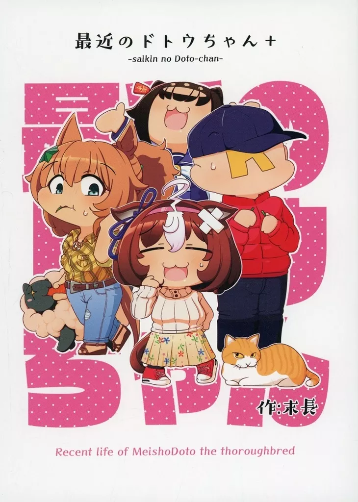 その他ゲーム 最近のドトウちゃん＋ / 末長 / 赤しゃぼん
