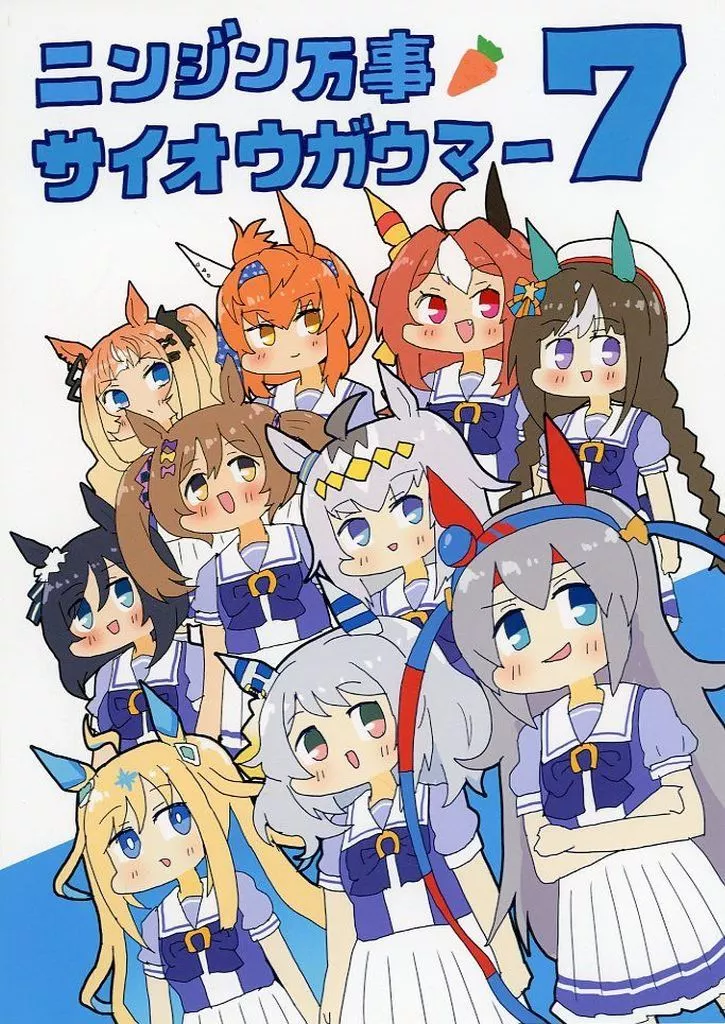 ニンジン万事サイオウガウマー 7 / 明日葉友婁 / ぴがふぇった