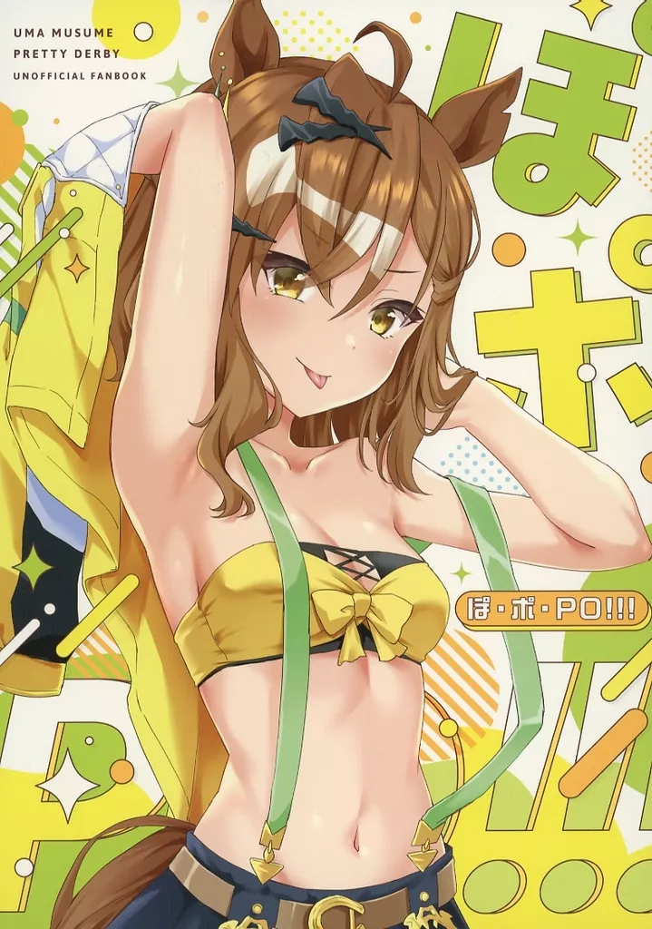 その他ゲーム ぽ・ポ・PO！！！ / りょちゃぷ / キョダイチチモミ