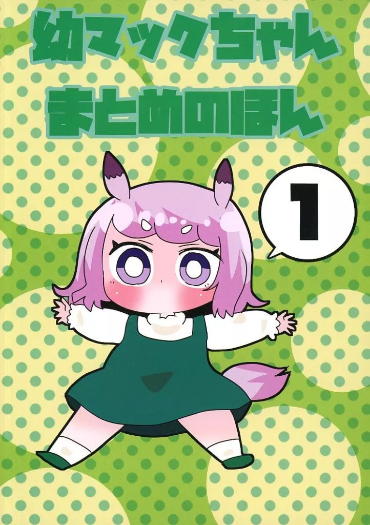 その他ゲーム 幼マックちゃんまとめのほん / 中音ナタ / 青海苔中音飯店