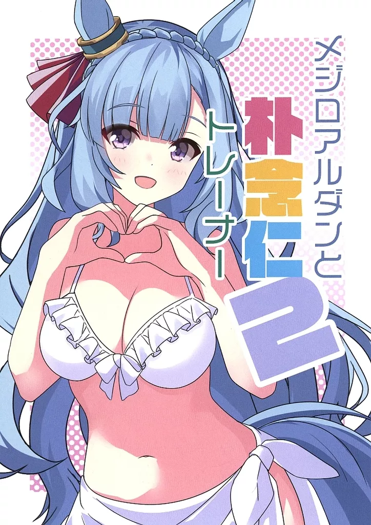 その他ゲーム メジロアルダンと朴念仁トレーナー2 / さしみ / さしみ工房