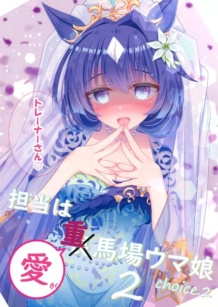 その他ゲーム 担当は重馬場ウマ娘 2（分岐2） / るぴか / ろりふぇりあ