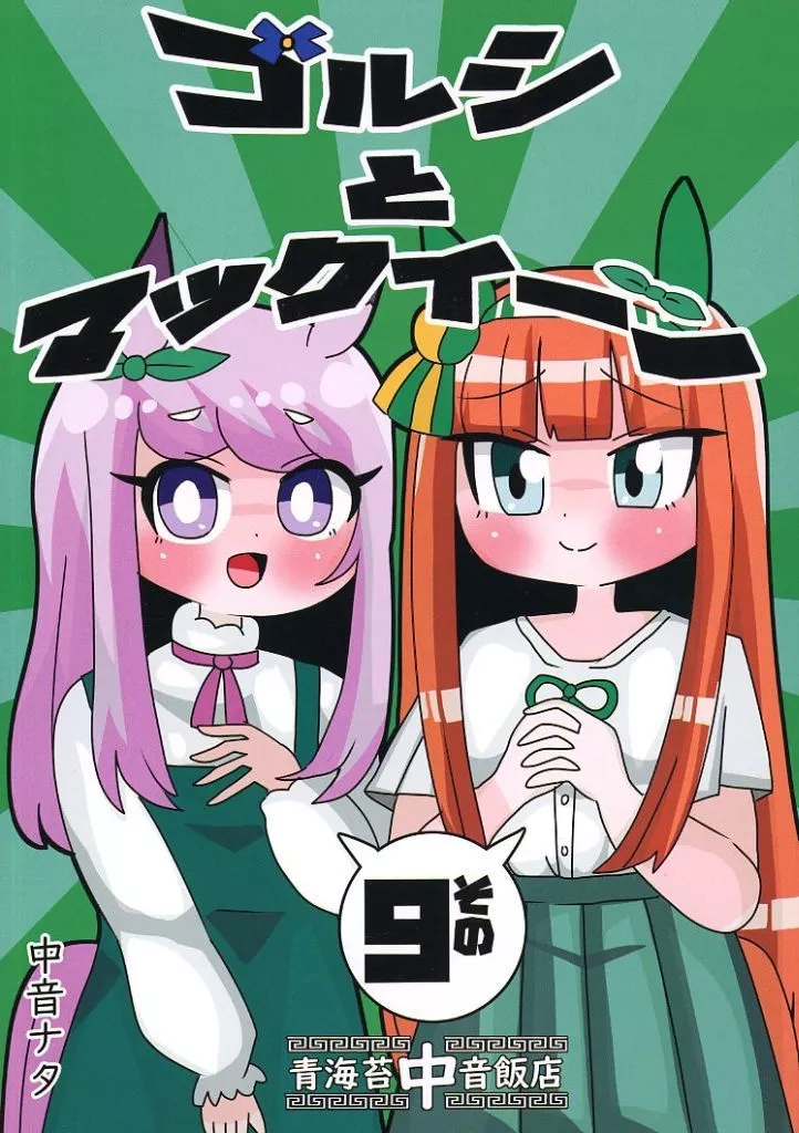 その他ゲーム ゴルシとマックイーンその 9 / 中音ナタ / 青海苔中音飯店