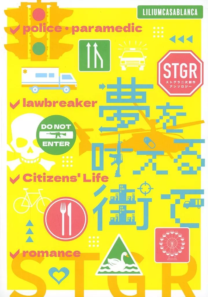 バーチャルYoutuber 【冊子単品】夢を叶える街で ストグラ二次創作アンソロジー / 五月雨葉月 / CQDESIGN  / LiliumCasablanca