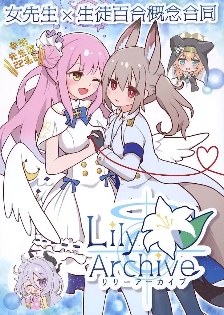 ブルーアーカイブ 女先生×生徒百合概念合同-Lily Archive- / 堀江ありす / 黒衣りあ / ねこみこ図書館