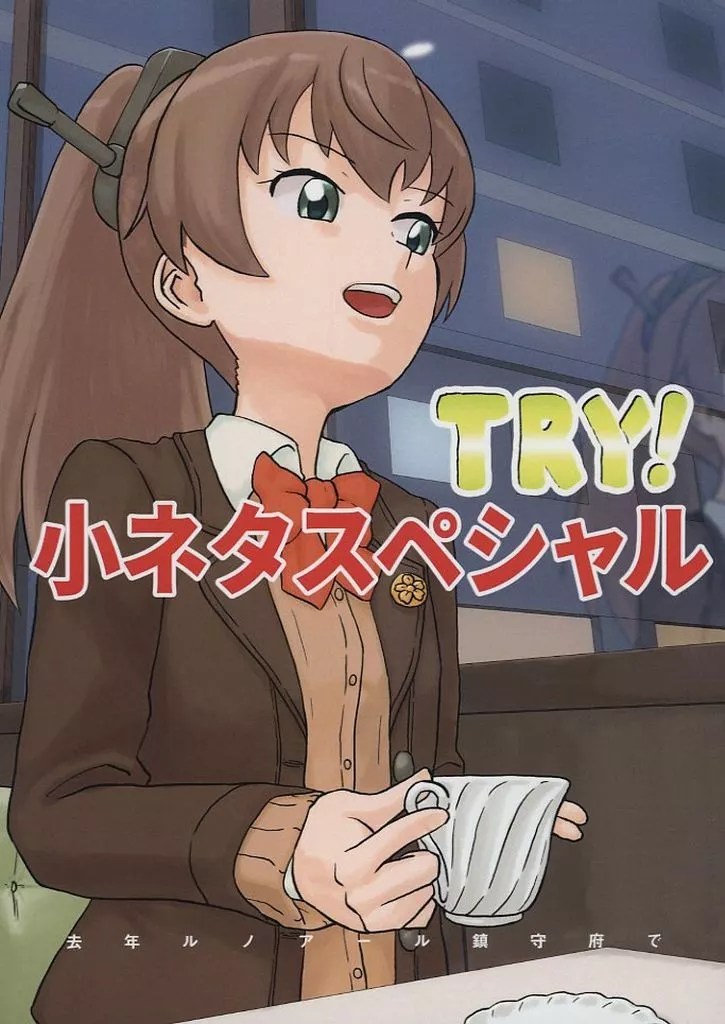 艦隊これくしょん 去年ルノアール鎮守府で ～TRY！小ネタスペシャル～ / 小書会 / 小書会