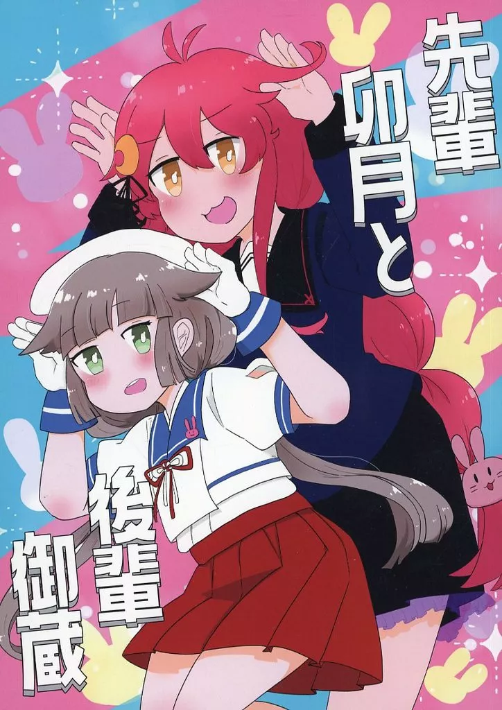 艦隊これくしょん 先輩卯月と後輩御蔵 / 永井 / ホーム2番線