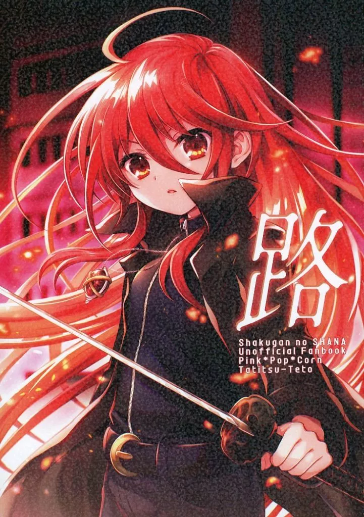 灼眼のシャナ 路 / 舘津テト / 桃色ぽっぷこーん