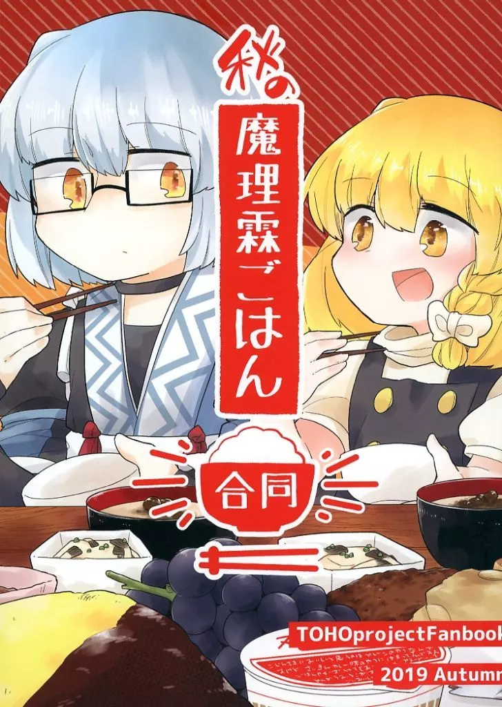 東方 秋の魔理霖ごはん合同 / 雨野みるは / むら子 / 雨宝引