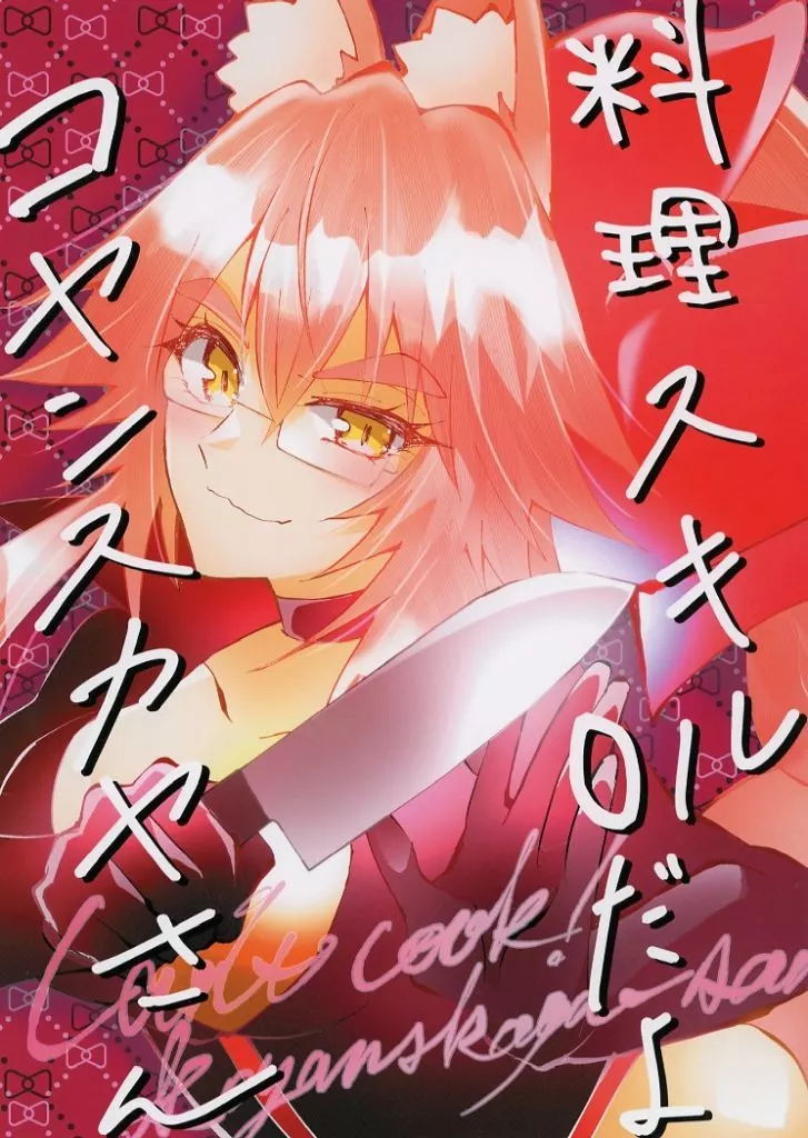 Fate 料理スキル0だよ！コヤンスカヤさん / メジロピスタチオ / 目白豆劇団