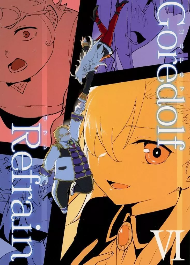 Fate Goredolf Refrain （6） / キユー / 朝までゴーヤ