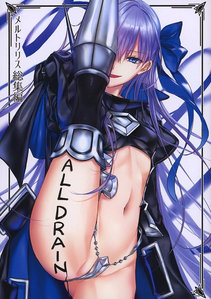 ALL DRAIN ～メルトリリス総集編～ – Fate/Grand Order – メルトリリス 謎のアルターエゴ・Λ