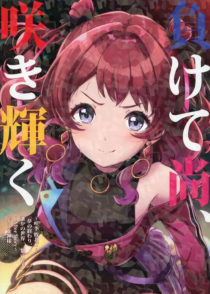 学園アイドルマスター 負けて尚、咲き輝く ～咲季 敗北if～ / えんぎよし / AIEN奇縁