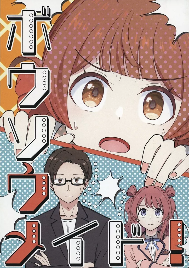 学園アイドルマスター ボウソウメイド！ / バニラ芭蕉 / なつくさ屋