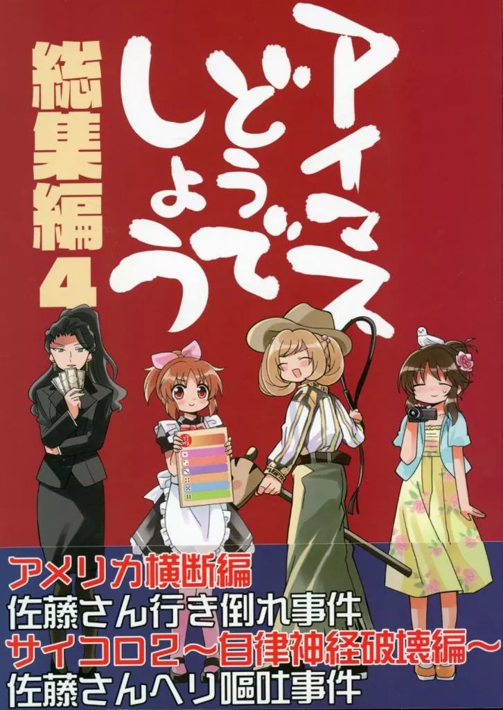 シンデレラガールズ（アイマス） アイマスどうでしょう総集編 4 / タカ / 桃京武戯夜