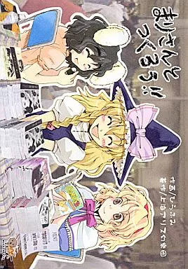 まりさんとつくろう!! – 東方